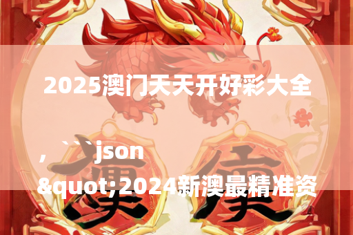 澳门开奖结果开奖结果，```json
"2024年澳门天天开好彩,专家观点解析_Superior14.662"