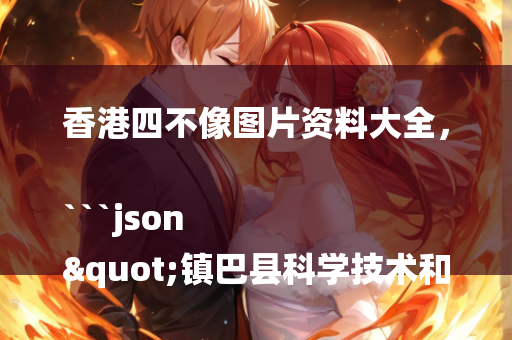 4949澳门今晚上开奖，```json
"王中王100%期期准澳门,可持续发展探索_The99.218"