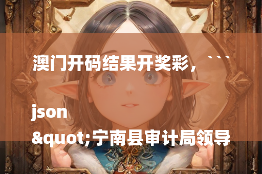 香港最准最快资料网站香，```json
"魏岭乡现代化交通新闻，最新动态揭秘