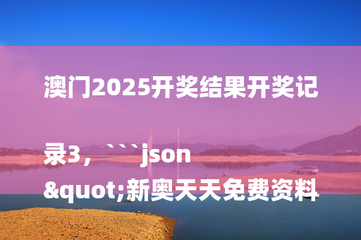 澳门2025开奖结果开奖记录3，```json
"新奥天天免费资料的注意事项,经典案例解释定义_Harmony款24.179符合SEO收录的标题"