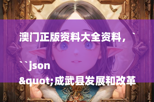 澳门正版资料大全资料，```json
"成武县发展和改革局招聘信息概览