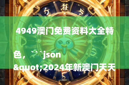 4949澳门免费资料大全特色，```json
"2024年新澳门天天开彩,完整的执行系统评估_watchOS58.10"