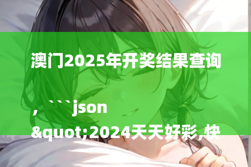 澳门三肖三码准100%，```json
"绥阳林业局区域交通发展新篇章，交通基础设施建设提升便捷程度"