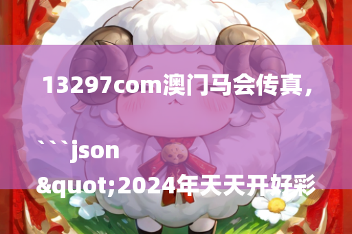 13297com澳门马会传真，```json
"2024年天天开好彩最新方案解析_Nexus93.863