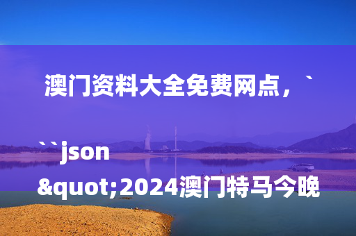 2020年今晚澳门开奖码结果，7777788888精准管家婆免费784123,未来解答解析说明_视频版31.143