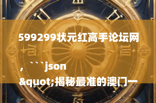 澳门必中三肖三码，```json
"2024正版资料免费提供,最新研究解析说明_XT83.996"