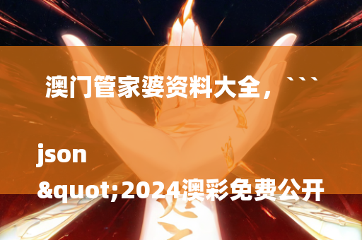 新澳门内部资料精准大全，```json
"2024年新澳门正版免费资料现状评估解析_N版63.977