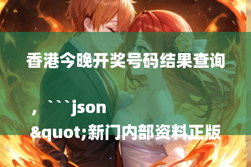 澳门官网聚宝盆4917cc，```json
"和林格尔县医疗保障局最新项目概览与进展