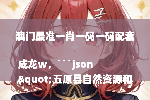 醉红颜高手论坛欢迎你，```json
"府谷县人力资源和社会保障局发展规划概览及实施策略