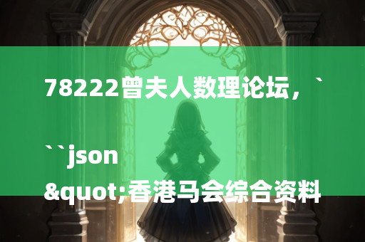 78222曾夫人数理论坛，```json
"香港马会综合资料,平衡性策略实施指导_HD38.32.12"