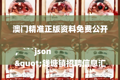 澳门精准正版资料免费公开，```json
"钱塘镇招聘信息汇总及就业趋势分析