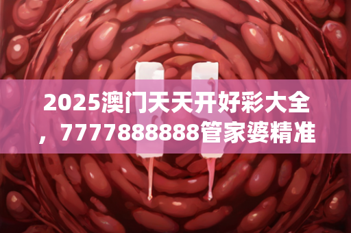 2025澳门天天开好彩大全，7777888888管家婆精准一肖中管家,科学化方案实施探讨_XT49.144