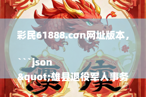 澳门资料大全+正版资料今天的今天开奖的，```json
"新澳正版免费资料大全,可靠解答解析说明_HarmonyOS78.623"