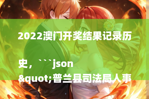 管家婆免费资料大全，```json
"应龙社区交通革新推动区域发展，最新动态与进步报道