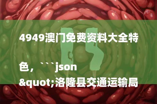 彩民乐+阳光探码图文版，```json
"庆云县级托养福利事业单位发展规划展望