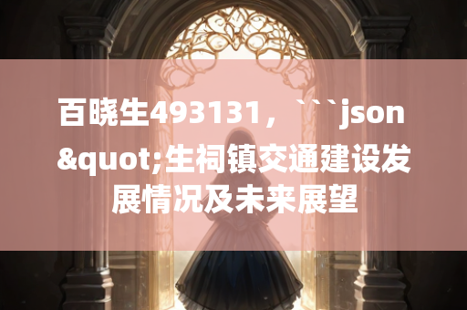 百晓生493131，```json
"生祠镇交通建设发展情况及未来展望