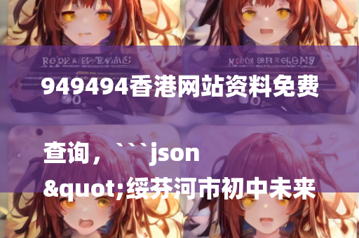 澳门三肖三码期期准精选1是，```json
"滨江区水利局人事大调整，重塑水利事业未来崭新篇章