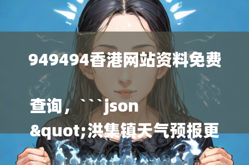 949494香港网站资料免费查询，```json
"洪集镇天气预报更新通知