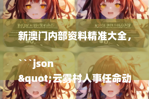 澳门最快开奖现场开奖结果助手，```json
"温泉村民委员会人事任命更新及其社区影响分析