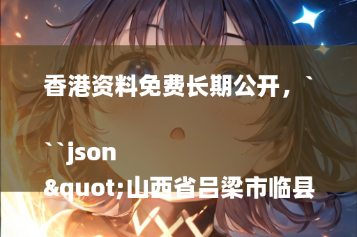 393444论坛，```json
"姜曹村委会最新动态报道