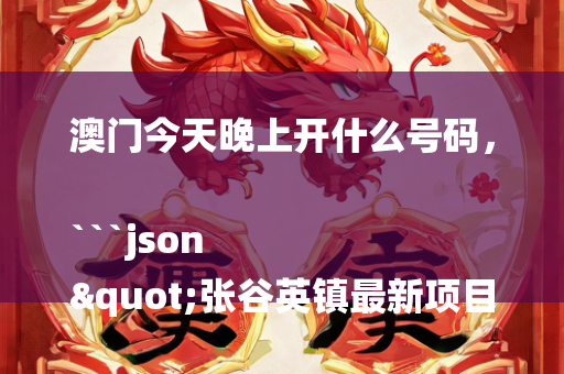 澳门九龙资料免费公开资料新手，```json
"德布村乡村发展新篇章，变迁与现代化展望"