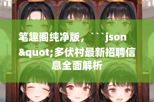 奥彩今天晚上开奖结果，```json
"坊子区特殊教育事业单位发展规划探讨