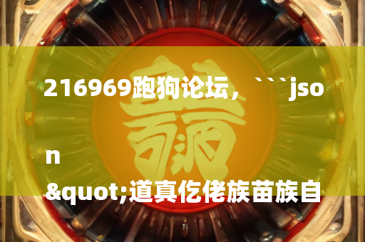 2025澳门天天六开彩免费资料，```json
"毛庄乡最新领导团队，乡村发展的核心力量领航者