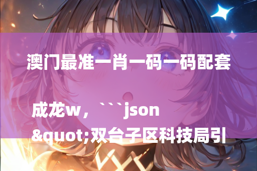 王中王王中王免费资料大全一，```json
"澳彩精准资料免费长期公开,定性说明评估_U60.509"