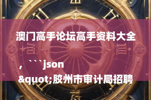 澳门本期开奖结果2021，```json
"科尔沁左翼中旗剧团招聘信息与职业机会详细分析