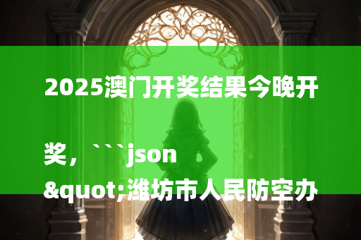 2025澳门资料大全免费澳门资料大全免费完整版，```json
"岳塘区医疗保障局最新项目概览