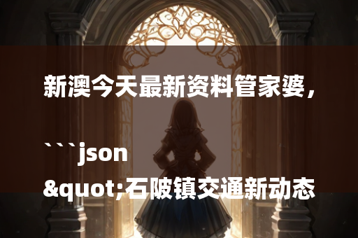 7777788888王中王中王，```json
"晋中市卫生局招聘信息解析及招聘流程详解