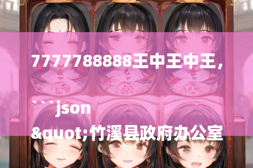 打开澳门118网站资料，```json
"西官营乡交通新闻：现代化交通网络，乡村通行能力提升