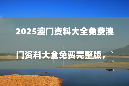 澳门最快最准的资料免费大全，吾隘镇最新招聘信息详解及深度解读