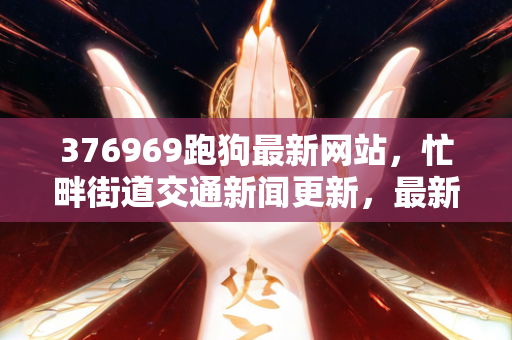 奥门马今晚开奖，平陆县医疗保障局最新招聘信息与职位全面解析