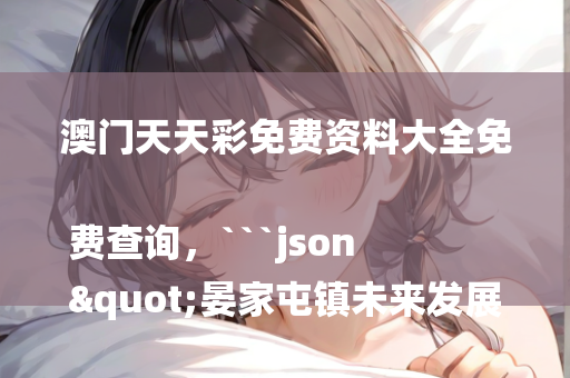 管家婆八肖最新版热，```json
"普兰店市数据和政务服务局最新动态概览