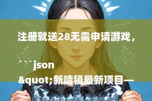 澳门644777，```json
"林甸镇新项目引领地方经济塑造未来蓝图发展之路"