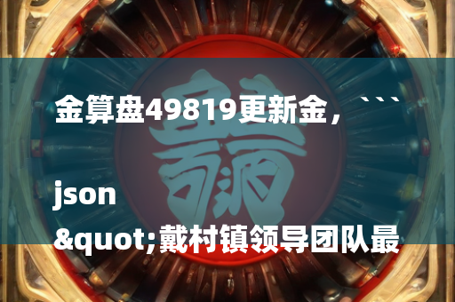 澳门开奖结果+开奖记录2021，```json
"子房街道最新城市规划，揭晓未来发展蓝图