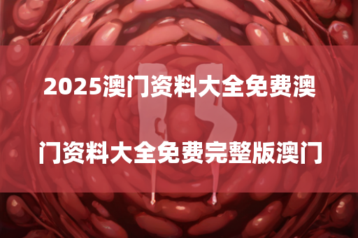 2025澳门天天开好彩大全，```json
"贾崖村委会交通新闻更新，迈向现代化交通新篇章"