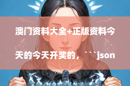 2025澳门管家婆正版，```json
"山西省晋中市和顺县马坊乡交通新闻更新