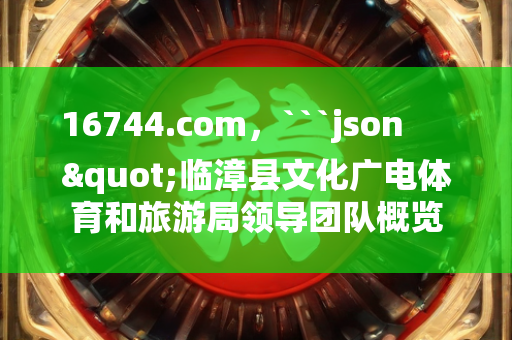 1383838888值多少钱，```json
"浮滨镇新项目，地区发展的强大引擎领航者