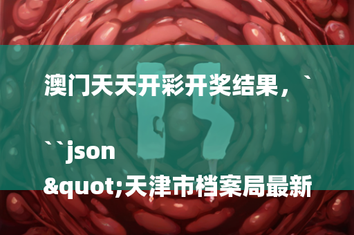 123澳门开奖结果现场直播，```json
"砚山县审计局招聘信息及招聘细节详细解读