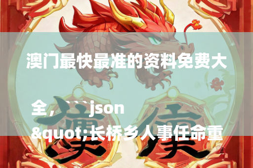 澳门天天开彩资料查询，```json
"古塔区农业农村局新项目推动农业现代化，乡村振兴再添动力"