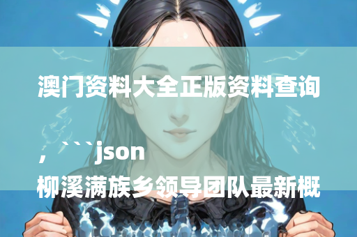 跑狗008080.cσm，```json
"景谷傣族彝族自治县自然资源和规划局招聘信息发布及岗位要求