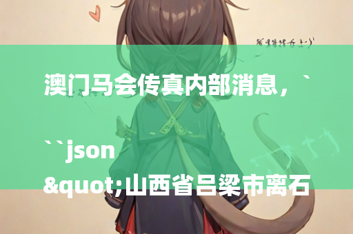 新澳今天最新资料网站，```json
"朝阳区住房和城乡建设局人事任命，开启未来城市新篇章