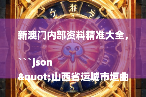 鸿运论坛wwwhy494，```json
"五亩乡交通新闻：现代化交通新篇章"