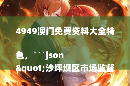 4969澳门资料查询，```json
"山西省万荣县皇甫乡最新项目进展与前景展望报告发布