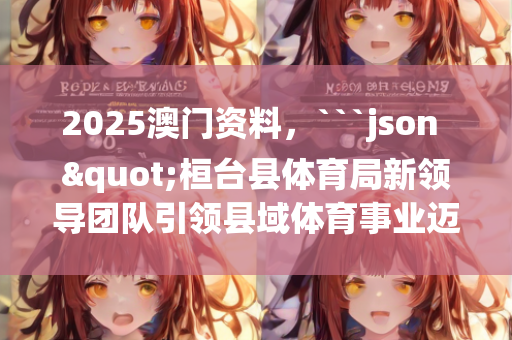 澳门2025全年资料免费看，```json
"普洱市市联动中心发展规划概览