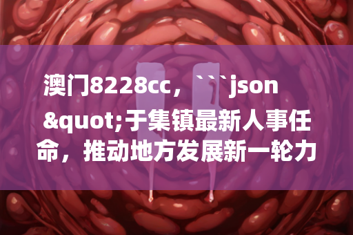 493333王中王开奖结果1天，```json
"墨玉县应急管理局发展规划展望