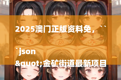 54k波肖门尾彩图库7460，```json
"绥宁县科技局项目进展与创新动态更新