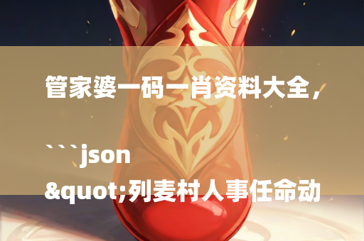 澳门开码，```json
"徐信村委会乡村振兴新篇章启动"